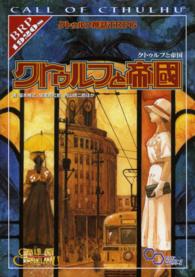 クトゥルフと帝國 - クトゥルフ神話ＴＲＰＧ ログインテーブルトークＲＰＧシリーズ