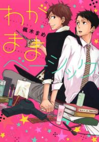 Ｂ’ｓ　ＬＯＶＥＹ　ＣＯＭＩＣＳ<br> わがままベーシック