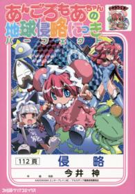 あんごろもあちゃんの地球侵略にっきパーフェクト ファミ通クリアコミックス