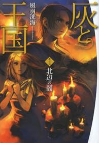 灰と王国〈１〉北辺の闇