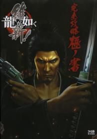 龍が如く維新！完全攻略極ノ書