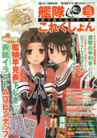 エンターブレインムック<br> 艦隊これくしょんー艦これー鎮守府生活のすゝめ 〈ｖｏｌ．３〉
