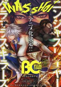 Ｂ’ｓ　ＬＯＧ　ＣＯＭＩＣ 〈ｖｏｌ．１６（２０１４　Ｍａｙ〉 岩崎美奈子、田倉トヲル、草中、さおとめあげは、あさぎ桜