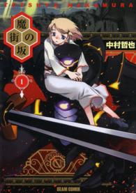 ビームコミックス<br> 魔街の坂 〈第１巻〉