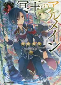ファミ通文庫<br> 冥玉のアルメイン〈３〉