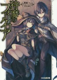 狩魔のフォークロア ファミ通文庫