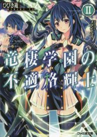 ファミ通文庫<br> 竜棲学園の不適格輝士（ロストナイト）〈２〉