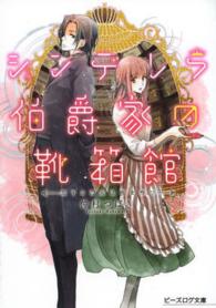 ビーズログ文庫<br> シンデレラ伯爵家の靴箱館―恋する乙女は雨を待つ