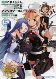 ファミ通クリアコミックス<br> 艦隊これくしょんー艦これーアンソロジーコミック横須賀鎮守府編 〈５〉