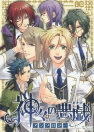 Ｂ’ｓ　ＬＯＧ　ＣＯＭＩＣＳ<br> 神々の悪戯アンソロジー