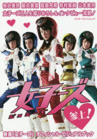 エンターブレインムック<br> 女子－ズ参上！ - 映画「女子－ズ」オフィシャル・ビジュアルブック