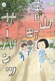 ビームコミックス<br> 春山町サーバンツ 〈３〉