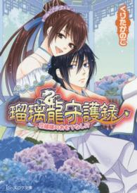 ビーズログ文庫<br> 瑠璃龍守護録―花嫁様のおもてなし！？