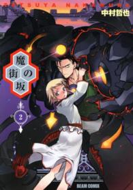 ビームコミックス<br> 魔街の坂 〈第２巻〉