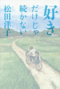 好きだけじゃ続かない ビームコミックス