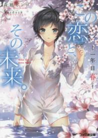 ファミ通文庫<br> この恋と、その未来。―一年目　春
