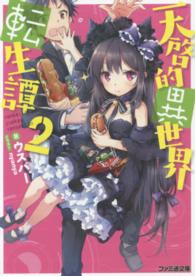 ファミ通文庫<br> 天啓的異世界転生譚〈２〉