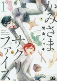 Ｂ’ｓ　ＬＯＧ　ＣＯＭＩＣＳ<br> かみさまサクリファイス 〈１〉