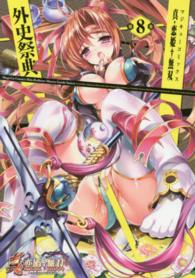 真・恋姫・無双外史祭典 〈第８巻〉 マジキューコミックス