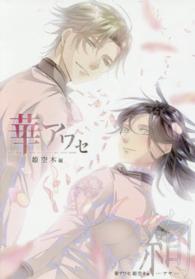 華アワセ　姫空木編　絢‐アヤ‐