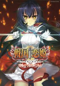 ＴＥＣＨＧＩＡＮ　ＳＴＹＬＥ<br> 戦国恋姫‐乙女絢爛☆戦国絵巻‐ビジュアルファンブック