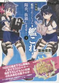 ファミ通文庫<br> 特装版　艦隊これくしょん‐艦これ―陽炎、抜錨します！〈３〉 （特装版）