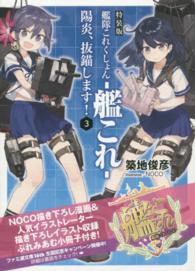 艦隊これくしょんー艦これー陽炎、抜錨します！ 〈３〉 ファミ通文庫 （特装版）