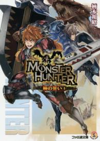 ファミ通文庫<br> モンスターハンター―暁の誓い〈５〉