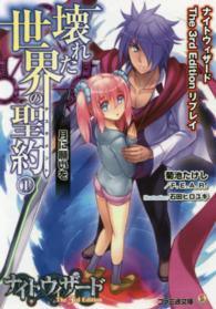 ファミ通文庫<br> ナイトウィザードＴｈｅ　３ｒｄ　Ｅｄｉｔｉｏｎリプレイ　壊れた世界の聖約（テスタメント）〈１〉月に願いを