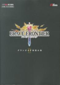 ブレイブフロンティアグランガイア制覇の書 〈２〉