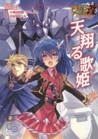 ログインテーブルトークＲＰＧシリーズ<br> 天翔る歌姫（ディーヴァ）―ドラゴンアームズ改　バハムートライジングリプレイ