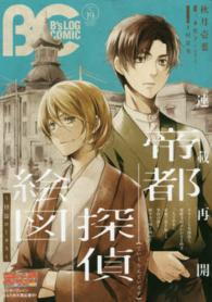 Ｂ’ｓ　ＬＯＧ　ＣＯＭＩＣ 〈ｖｏｌ．１９（２０１４　Ａｕｇ〉 秋月壱葉　田倉トヲル　びっけ　乙橘　さおとめあげは