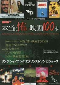 エンターブレインムック<br> 本当に怖い映画１００本 - シネマニア１００
