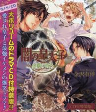 ビーズログ文庫<br> 闇の皇太子―虚構の貴人 （ＣＤ付特装版）