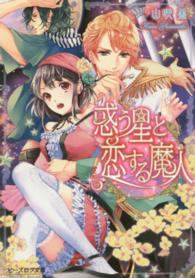 ビーズログ文庫<br> 惑う星と恋する魔人