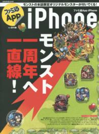 ｅｎｔｅｒｂｒａｉｎ　ｍｏｏｋ<br> ファミ通Ａｐｐ 〈ｎｏ．０１８（ｉＰｈｏｎｅ）〉 カワイくて強い！一周年直前の『モンスト』の本誌限定オリジナル