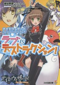ファミ通文庫<br> ラブｉｓデストラクション！―ナイトウィザードＴｈｅ　３ｒｄ　Ｅｄｉｔｉｏｎリプレイ