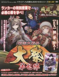 ｅｎｔｅｒｂｒａｉｎ　ｍｏｏｋ<br> 戦国大戦界大祭 〈第７陣〉