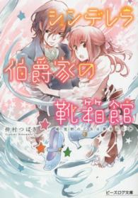 ビーズログ文庫<br> シンデレラ伯爵家の靴箱館―荒野の乙女は夢をみる
