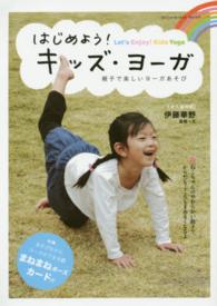 はじめよう！キッズ・ヨーガ - 親子で楽しいヨーガあそび ｅｎｔｅｒｂｒａｉｎ　ｍｏｏｋ