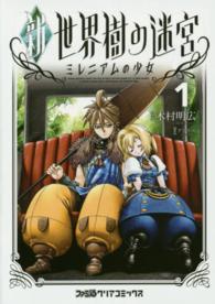 ファミ通クリアコミックス<br> 新世界樹の迷宮ミレニアムの少女 〈１〉