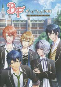ボーイフレンド（仮）公式ビジュアルファンブック