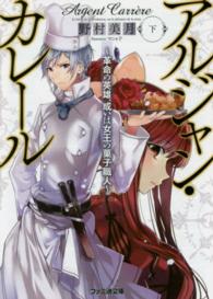 ファミ通文庫<br> アルジャン・カレール―革命の英雄、或いは女王の菓子職人〈下〉