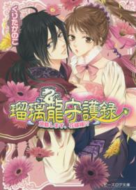 ビーズログ文庫<br> 瑠璃龍守護録―頂戴します、花嫁様！？