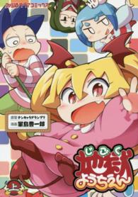 ファミ通クリアコミックス<br> 地獄ようちえん 〈上〉