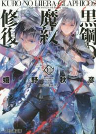 ファミ通文庫<br> 黒鋼（くろ）の魔紋修復士（ヒエラ・グラフイコス）〈１１〉