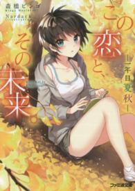 ファミ通文庫<br> この恋と、その未来。―一年目　夏秋