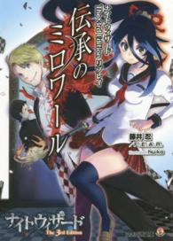 ファミ通文庫<br> 伝承のミロワール―ナイトウィザードＴｈｅ　３ｒｄ　Ｅｄｉｔｉｏｎリプレイ