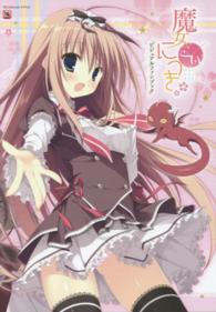 ＴＥＣＨＧＩＡＮ　ＳＴＹＬＥ<br> 魔女こいにっき　ビジュアルファンブック