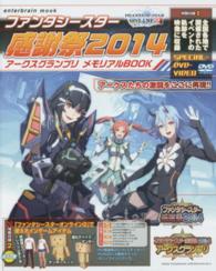 ｅｎｔｅｒｂｒａｉｎ　ｍｏｏｋ<br> ファンタシースター感謝祭２０１４アークスグランプリメモリアルＢＯＯＫ